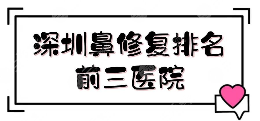 深圳鼻修复排名前三医院盘点