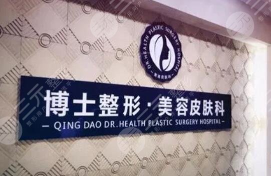  How about Qingdao Doctor Plastic and Cosmetic Hospital