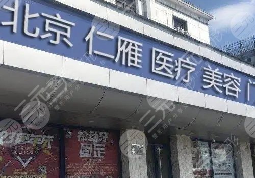 北京仁雁医疗美容医院是公立吗
