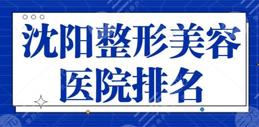 沈陽整形美容醫(yī)院排名前十位