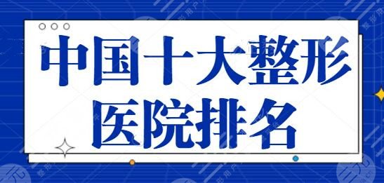 中國好的十大整形醫(yī)院排名評價出爐