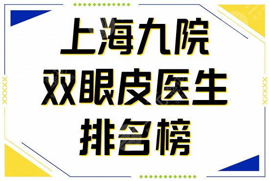 上海九院双眼皮哪个医生比较好