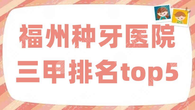 福州種牙醫(yī)院三甲排名top5更新