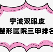 寧波雙眼皮整形醫(yī)院三甲排名更新
