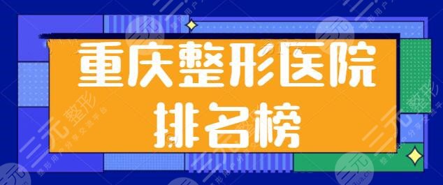 重慶整形醫(yī)院排名榜前三、前十優(yōu)選名單