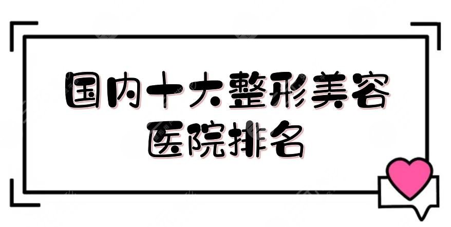 國(guó)內(nèi)十大整形美容醫(yī)院排名新鮮出爐