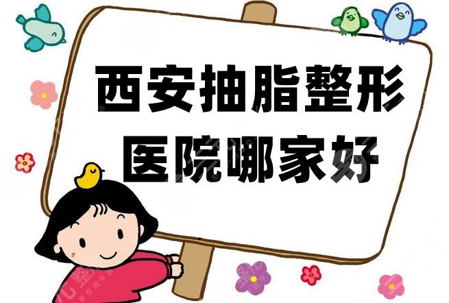 西安抽脂整形醫(yī)院哪家好