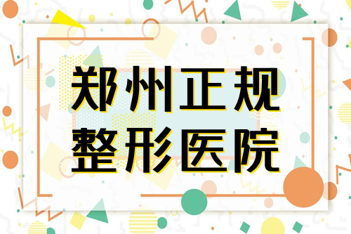 鄭州正規(guī)整形醫(yī)院哪家好