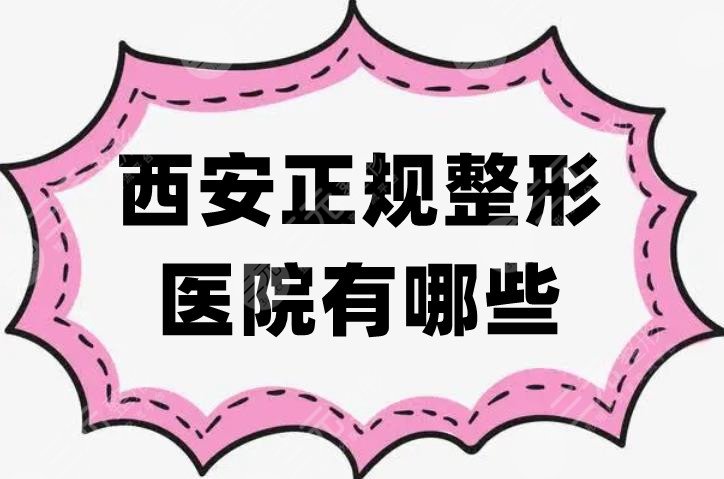 西安正規(guī)整形醫(yī)院有哪些