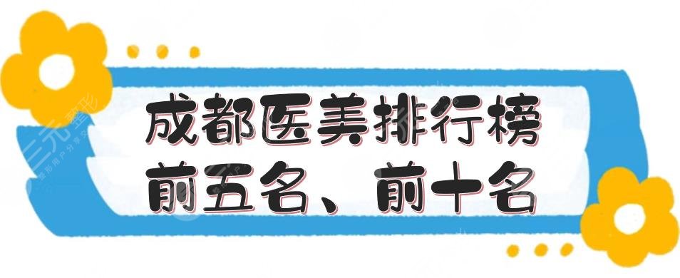 成都医美排行榜前五名、前十名揭晓