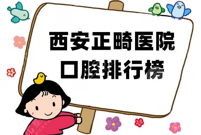 西安正畸医院口腔排行榜