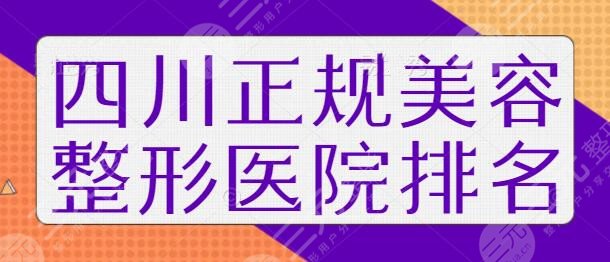 四川正规美容整形医院排名一三、前十名优势明显