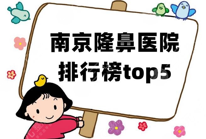南京隆鼻医院排行榜top5