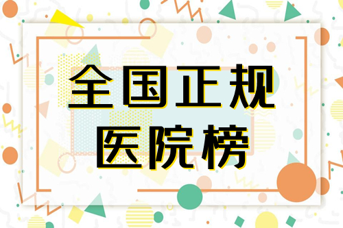 全國正規(guī)的整形醫(yī)院排名榜