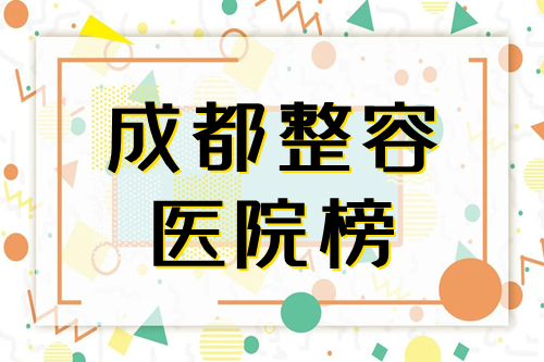 成都好的整容医院是哪个