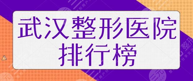 武汉整形医院排行榜一三名、前十陆续放出