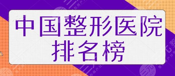 中國好的整形醫(yī)院排名榜一三名、前十私藏分享