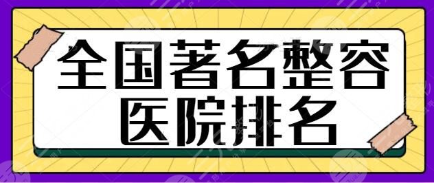 全国著名整容医院排名前四、前五公布中