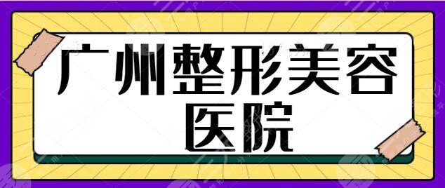 广州整形美容医院前三名、5强刷新上榜