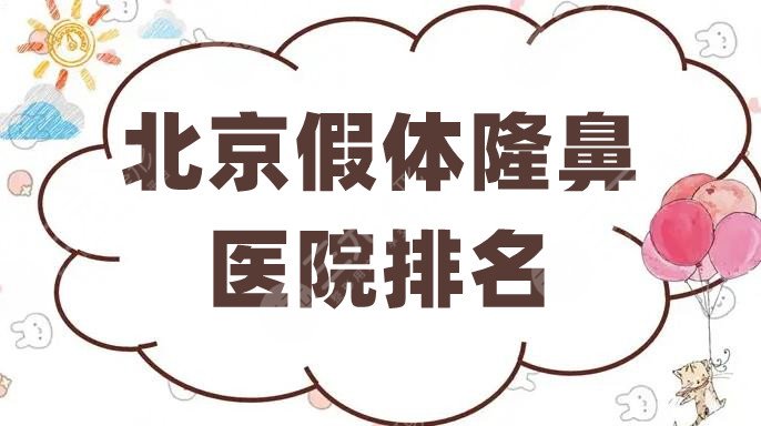 北京假体隆鼻医院排名更新