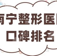 南寧整形醫(yī)院口碑排名更新