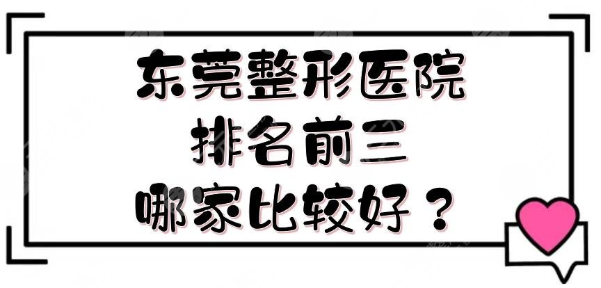 東莞整形醫(yī)院排名前三