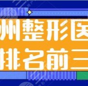 杭州整形醫(yī)院排名前三的私立醫(yī)院