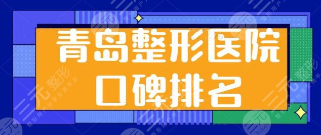 青島整形醫(yī)院口碑排名一二名陸續(xù)發(fā)布