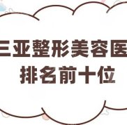 三亞整形美容醫(yī)院排名前十位更新
