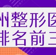杭州整形醫(yī)院排名前三的公立醫(yī)院