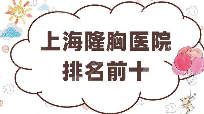 上海隆胸医院排名前十新鲜出炉