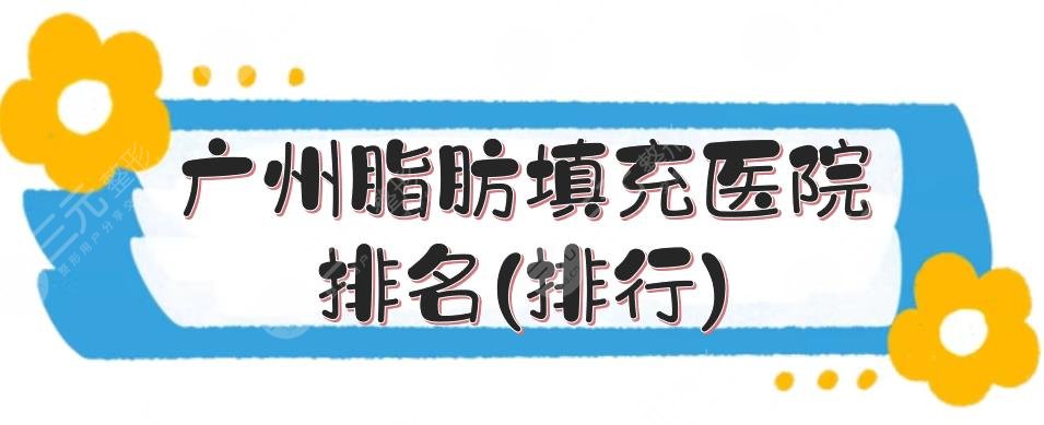 广州脂肪填充医院排名(排行)