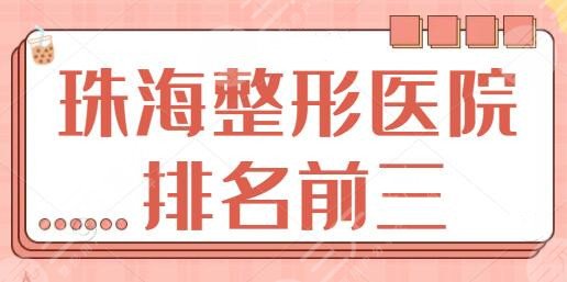 珠海整形医院排名前三的、前五笼统估计