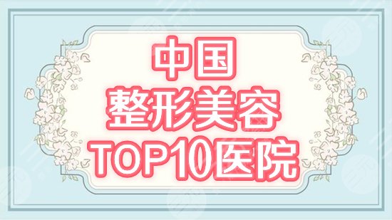 中國整形美容醫(yī)院排名前十位