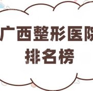 廣西整形醫(yī)院排名榜前五公布
