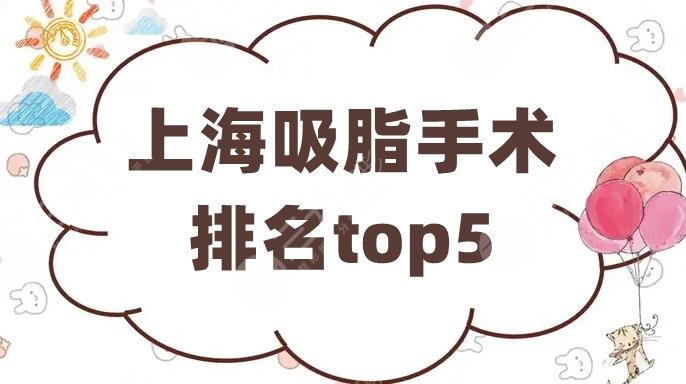 上海吸脂手术排名top5发布