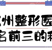 杭州整形醫(yī)院排名前三的私立合集