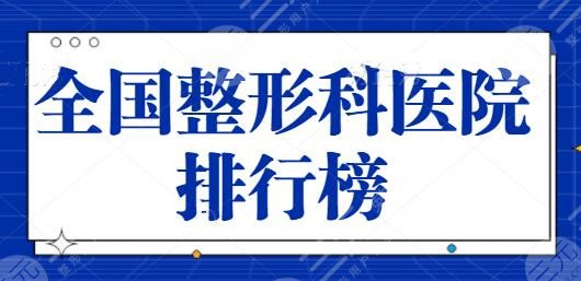 全國整形科醫(yī)院排行榜一二名、前十名接踵而至