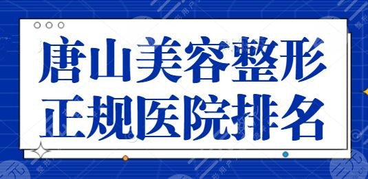 唐山美容整形正规医院排名一二、前四