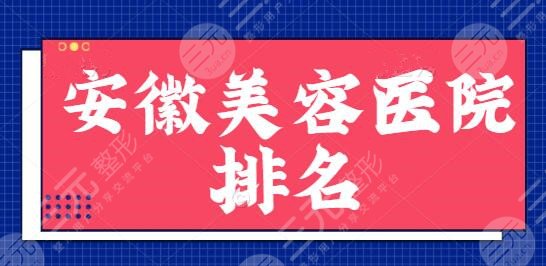 安徽美容医院排名一二、前十系列盘点