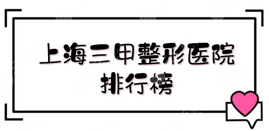 上海三甲整形医院排行榜全新公布