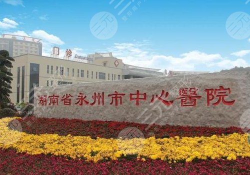  Yongzhou regular plastic surgery hospitals rank first and top ten