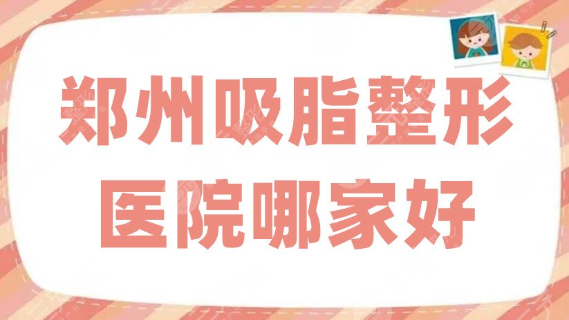 郑州吸脂整形医院哪家好