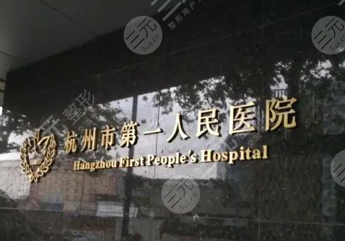 杭州美容整形医院三甲有哪些
