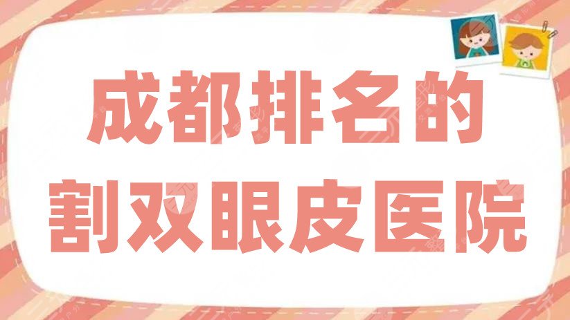 成都排名的割雙眼皮醫(yī)院哪家好