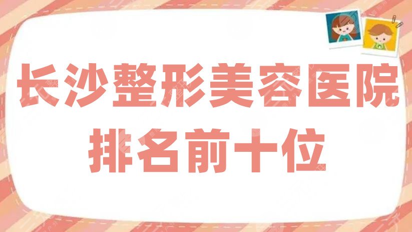 長沙整形美容醫(yī)院排名前十位公布