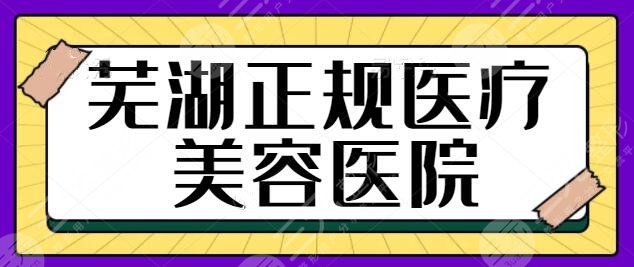 蕪湖正規(guī)醫(yī)療美容醫(yī)院有哪些