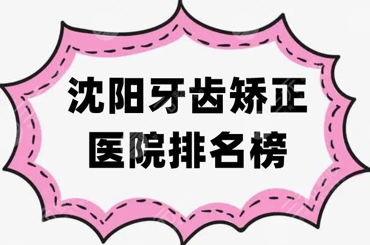 沈阳牙齿矫正医院排名榜