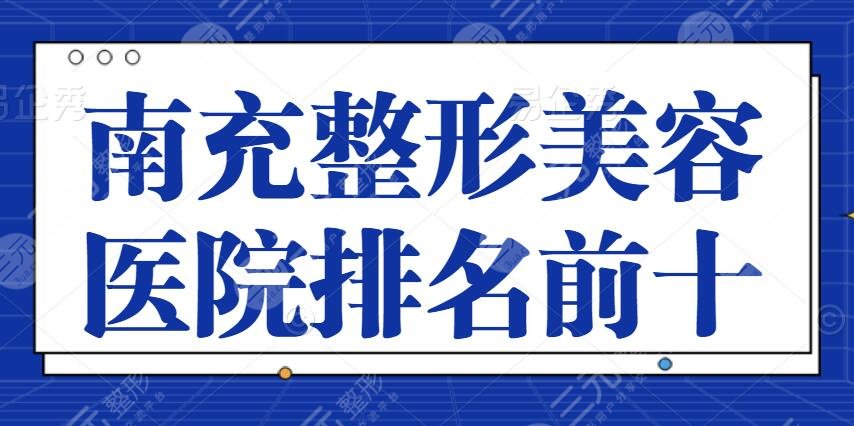 南充整形美容医院排名前十位选拔