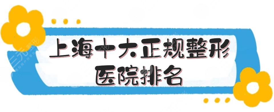 上海十大正规整形医院排名